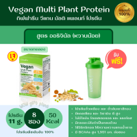 ส่งฟรี วีแกนกิฟฟารีน 8 ซอง ฟรีกระบอกเชค โปรตีนจากถั่วลันเตาสีทอง Vegan Multi Plant Protein โปรตีนลดน้ำหนัก วิตามิน ดีจากพืช ไร้ไขมัน มีแคลเซียม