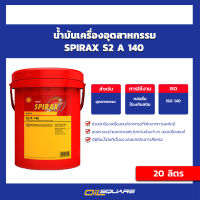 Shell Spirax S2 A140 ขนาด 20 ลิตร  น้ำมันเครื่องอุตสาหกรรม Oilsquare