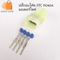 ปลั๊กลบโค้ด DTC Honda มอเตอร์ไซค์