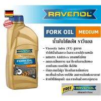 RAVENOL Fork oil Medium 10w น้ำมันโช๊คอัพรถจักรยานยนต์ ความหนืด 10w ปริมาณ 1 ลิตร