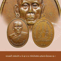 เหรียญทองแดง รุ่น 1 หลวงพ่อค้ำ หลังยันต์ห้า นะ โม พุท ธา ยะ วัดใหม่ไทยอีสาน อุทัยธานี