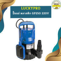 Luckypro ปั๊มแช่ พลาสติก GP250 220V