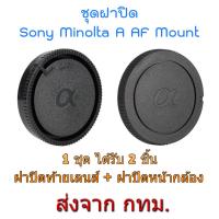 BEST SELLER!! Sony Minolta AF A Mount Rear Lens Cap + Body Cap ชุดฝาปิด ฝาปิดท้ายเลนส์ ฝาปิดหน้ากล้อง ##Camera Action Cam Accessories