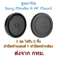 BEST SELLER!! Sony Minolta AF A Mount Rear Lens Cap + Body Cap ชุดฝาปิด ฝาปิดท้ายเลนส์ ฝาปิดหน้ากล้อง ##Camera Action Cam Accessories