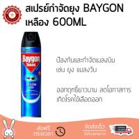 สารกำจัดแมลง อุปกรณ์ไล่สัตว์รบกวน  สเปรย์กำจัดยุง BAYGON เหลือง 600ML  BAYGON  67238 ออกฤทธิ์เร็ว เห็นผลชัดเจน ไล่สัตว์รบกวนได้ทันที  Insecticide กำจัดแมลง จัดส่งฟรี