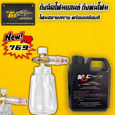 โฟมล้างรถ MD Clean Car ขนาด1000ml. （แบบไม่สัมผัส）สูตรใหม่ 2023 + ถังฉีดโฟมแลนซ์ ขนาด 1 ลิตร พร้อมส่ง สินค้าราคาแนะนำ