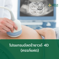 [E-Voucher] โปรแกรมอัลตร้าซาวด์ 4D ครรภ์แฝด