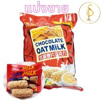 [แบ่งขาย]Oat Choco milk ขนมข้าวโอ๊ตอัดแท่ง โอ๊ตช็อกโก 2.5กิโลกรัม รสเลือกได้-ดั้งเดิม(นม)