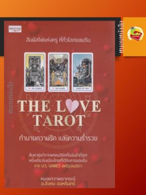 THE LOVE TAROT ทำนายความรัก และความร่ำรวย