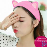 ที่คาดผมมล้างหน้า ที่คาดผมแต่งหน้า ที่คาดผมน่ารัก ยางรัดผมหูแมว Korean cat ear headband