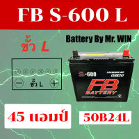 แบตเตอรี่รถยนต์ By MR.WIN* FB S600 L 48แอมป์ แบตกึ่งแห้ง 50B24L ขั้วL รุ่นใหม่ ใส่รถเก๋งอัลติส วีออส ยาริส มาสด้า2 แบตใหม่ พร้อมใช้ ไฟแรง