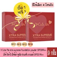 1 แถม 1 มีให้เลือก 4 โทนสีผิว X Cute Me xtra supreme foundation powder SPF30PA+++ 9 G.เอ็กซ์ คิวท์ มี เอ็กซ์ตร้า ซูพรีม ฟาวเดชั่น พาวเดอร์ SPF30 PA++ 9 กรัม