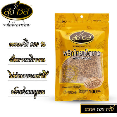 พริกไทยเม็ดขาว ตราสุธารส ขนาด 100 กรัม