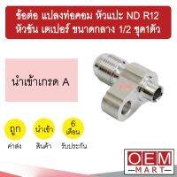 ข้อต่อ แปลงท่อคอม หัวแปะ ND R12 - หัวขัน เตเปอร์ ขนาดกลาง 1/2 ข้อทด แปลงท่อ คอมแอร์ แอร์รถยนต์ ชุด1ตัว 002