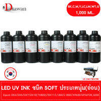 DTawan น้ำหมึก ยูวี LED UV INK SOFT คุณภาพสูง ประเภทนุ่ม(อ่อน) สีติดทนนานนับสิบปีสำหรับ DX4,DX5,DX7,DX10,DX11และEpson L1300,L1800 ฯลฯ ขนาด 1,000 ML.(BK,C,M,Y,LC,LM,WT,G)