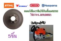 สเตอร์เฟือง(7ฟัน)ใช้กับเลื่อย#5200 โซ่STIHL.325(3652) จำนวน5ชิ้น