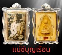 จี้ ล็อกเก็ต แม่ชีบุญเรือน หลังพระพุทโธน้อย แม่ขีบุญเรือน โตงบุญเติม วัดอาวุธวิกสิตาราม จ.กรุงเทพ ขนาดรวมกรอบสูง5.6cm. กว้าง3.5cm.