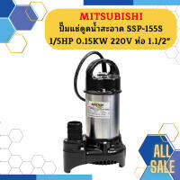 Mitsubishi ปั๊มแช่ดูดน้ำสะอาด SSP-155S 1/5HP 0.15KW 220V ท่อ 1.1/2"