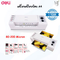 Deli 3891 Laminator A4 รับประกัน 1 ปี เครื่องเคลือบบัตรและเอกสาร ยี่ห้อ Deli เครื่องเคลือบพลาสติก เครื่องเคลือบเอกสาร เครื่องเคลือบบัตร