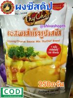 ซอสผงสำเร็จรูปรสชีส ผงทำชีสดิป ตราไทเชฟ 250กรัม ThyChef