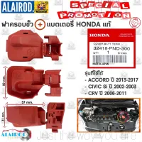 ( สุดค้ม+++ ) โปรแน่น.. ฝาครอบขั้วแบต HONDA CRV , ACCORD , CIVIC Si แท้ (32418-PND-300) ราคาคุัมค่า แบตเตอรี่ รถยนต์ ที่ ชาร์จ แบ ต รถยนต์ ชาร์จ แบตเตอรี่ แบตเตอรี่ โซ ล่า เซลล์