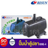 ปั๊มน้ำ RESUN King-4 รีซัน คิง4 ปั๊มน้ำ ปั๊มบ่อ ปั้มน้ำตก ปั๊มน้ำพุ king4