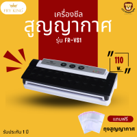 FRY KING ส่งฟรี รุ่น FR-VS1 เครื่องแพ็คสูญญากาศ ซีลปากถุงได้ แถมฟรี ถุงสูญญากาศลายนูน