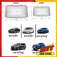 ร่มกันแดดในรถยนต์ เป็นม่านบังแดด สะท้อนแสงแดด UV ลดความร้อนภายในรถ .