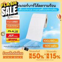 กระดาษสติ๊กเกอร์ 100x180 mm 500แผ่น สติ๊กเกอร์บาร์โค้ดความร้อน 100*180 มม.  พิมพ์ใบปะหน้าพัสดุ ไม่ต้องใช้หมึก #กระดาษใบเสร็จ #สติ๊กเกอร์ความร้อน #กระดาษสติ๊กเกอร์ความร้อน   #กระดาษความร้อน  #ใบปะหน้า