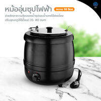 หม้ออุ่นซุปไฟฟ้า ขนาด 10 ลิตร Soup pot ปรับอุณหภูมิได้ หม้อต้มซุป โจ๊ก ข้าวต้ม