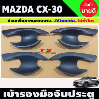 เบ้ารองมือประตู สีดำด้าน MAZDA CX30 CX-30 (A)