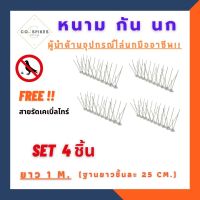 หนามกันนกพิราบ อุปกรณ์ป้องกันนกพิราบ ไล่นกพิราบ อุปกรณ์กำจัดนกพิราบ 4ชิ้นx0.25m ยาวรวม 1 เมตร ราคาถูกสุดที่สุด