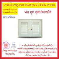 บานซิงค์คู่ บานคู่ ขนาด 85x65 ซม ความหนาชิ้นงาน 35 มิล ความหนาเนื้องาน 1.8 มิล มีมุ้งลวด กันแมลง มี 3 สี ขาว , ครีม , เทา *** ส่งด่วน