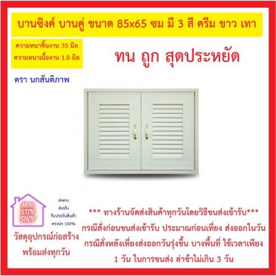 บานซิงค์คู่ บานคู่ ขนาด 85x65 ซม ความหนาชิ้นงาน 35 มิล ความหนาเนื้องาน 1.8 มิล มีมุ้งลวด กันแมลง มี 3 สี ขาว , ครีม , เทา *** ส่งด่วน