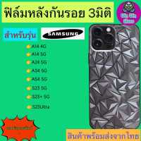 ฟิล์มกันรอยหลัง 3มิติ เแบบสั่งตัด Samsung รุ่น A14 4G/5G,A24 5G,A34 5G,A54 5G,S23 5G,S23Plus 5G,S23ultra 5G