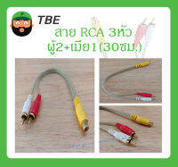 Cable สายสำเร็จรูป สาย RCA 3หัว (ผู้2+เมีย1) 30ซม. ยี่ห้อ TBE สินค้าพร้อมส่ง