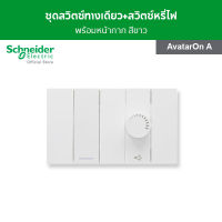 Schneider ชุดสวิตช์ไฟหรี่ 1 ช่อง+สวิตช์ทางเดียว+ฝาครอบ สีขาว รหัส M3T01_WE + M3T1V400DM_W+M3T31_1F_WE รุ่น AvatarOn A