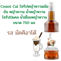 Count Cal ไซรัปหญ้าหวานเข้มข้น หญ้าหวาน น้ำหญ้าหวาน ไซรัป0แคล น้ำเชื่อมหญ้าหวาน รส มัคคิอาโต้750 ml.