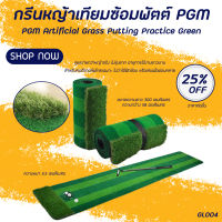 Sunsunstroe : PGM กรีนหญ้าเทียมซ้อมพัตต์ (GL004) ขนาด 0.58x3M