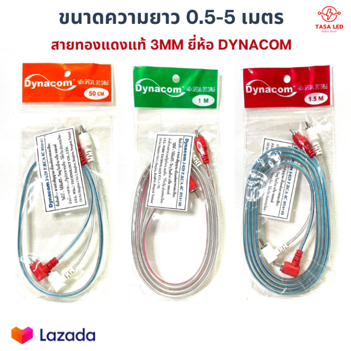 สายสัญญาณ-สายrca-ทองแดงแท้-เส้นเล็กขนาด-0-3-mm-ความยาว-0-5-5-m-ยี่ห้อdynacom-สายrcaทองแดงแท้