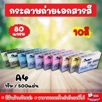 กระดาษสีถ่ายเอกสาร ปอนด์สี ตราม้าคู่ ขนาด A4 หนา 80 แกรม บรรจุ 500 แผ่น