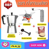 **ชุดแบบ5ชิ้น** ชุดชงกาแฟสด Moka pot ชุดทำกาแฟสด พกพา ชุดทำกาแฟแคมป์ กาต้มกาแฟ Mokapot +ที่บดกาแฟสแตนเลส +เตาแก๊สปิคนิค +ช้อนกาแฟ2in1 +กระดาษกรอง