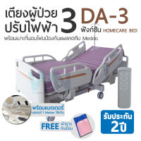 WN Electric Hospital Bed MODEL DA-3 เตียงผู้ป่วยปรับไฟฟ้าสำหรับพักฟื้นที่บ้าน 3 Function พร้อมเบาะที่นอนโฟมป้องกันแผลกดทับ Meddo Turntable