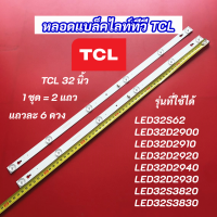 หลอดแบล็คไลท์ หลอดไฟ LED TCL 32 นิ้ว รุ่นที่ใช้ได้ LED32S62 LED32D2900 LED32D2910 LED32D2920 LED32D2940 LED32D2930 LED32S3820 LED32S3830 สินค้าใหม่ 100%