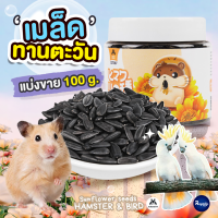 Royalty Pets เมล็ดทานตะวันสำหรับแฮมเตอร์แบ่งขาย 100g ขนมสำหรับสัตว์เลี้ยง เมล็ดทานตะวันอบสำหรับแฮมเตอร์ ขนมสำหรับสัตว์ฟันแทะ RY0171