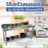 โต๊ะสแตนเลส โต๊ะครัว พร้อมชั้นวาง มีการ์ดกั้น 180x60x85cm JBUYNOW TRB RB230417-9