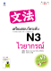 หนังสือเรียนภาษาญี่ปุ่น เตรียมสอบวัดระดับภาษาญี่ปุ่น JLPT N3 ไวยากรณ์