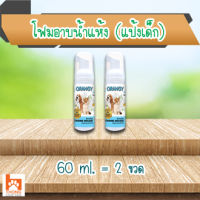 (แพ็คคู่) โฟมอาบน้ำแห้ง (สุนัข-แมว) กลิ่นแป้งเด็ก ปลอดภัย เลียได้ 60 ml. (2 ขวด)