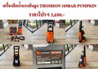 เครื่องฉีดน้ำ THOMSON 165BAR PUMPKIN