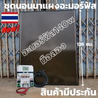 ชุดพร้อมใช้ชุดแผงอะมอร์ฟัส 140W พร้อมชุดชาร์จเจอร์ pwm 60A s9พร้อมสายแผงยาว5 เมตรหัวmc4หางปลา มีประกันศุนไทย